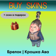 Брелок | Крошка Ава (+скин в подарок) - отправка трейдом [CS 2]
