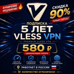 90% СКИДКА 5 ЛЕТ VPN VLESS | БЕЗЛИМИТ | XRAY | HIDDIFY | HAPP | V2RAYTUN | MEOWIX
