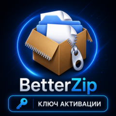 BetterZip 5 | macOS | Бессрочная лицензия | Код активации | Подлинная лицензия