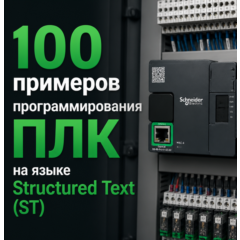 100 примеров программирования ПЛК на языке Structured Text (ST) — Учебное пособие