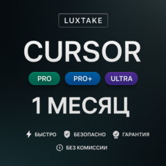 CURSOR AI PRO | PRO+ | ULTRA | 1 МЕСЯЦ | 1 ГОД | ПОДПИСКА ПРОДЛЕНИЕ АКТИВАЦИЯ
