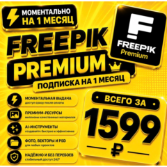 Freepik Premium на 1  месяц | Моментально | Аккаунт с подпиской | Magnific