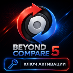 Beyond Compare 5 (активация лицензионным ключом)