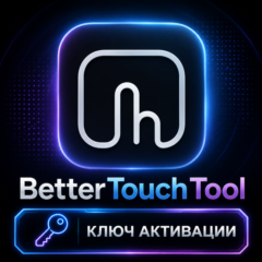 BetterTouchTool для macOS (активация лицензионным ключом)