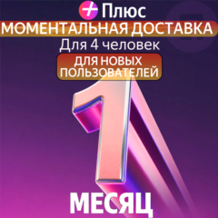 Я Плюс Промокод Мульти на 1 месяца 4 человека