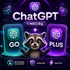 АВТОВЫДАЧА 24/7 | ChatGPT 5.6 PLUS | GO | 1 месяц | НА ВАШ ЛИЧНЫЙ АККАУНТ