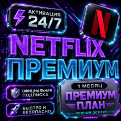 Netflix Premium на 1 месяц 4K UHD | Мгновенная доставка | Гарантия 30 дней