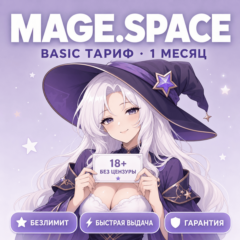 [24/7] | MAGE.SPACE BASIC | 1 МЕСЯЦ | БЕЗЛИМИТ + NSFW | GPT Image · 5500 GEMS
