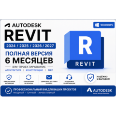 Autodesk Revit 2024 / 2025 / 2026 / 2027 | Активация на 6 месяцев | Полная версия | B