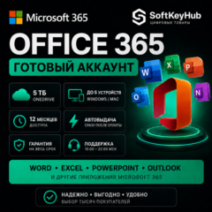 MICROSOFT OFFICE 365 1 ГОД | 5 ТБ ONEDRIVE | ГОТОВЫЙ АККАУНТ | АВТОВЫДАЧА | ГАРАНТИЯ