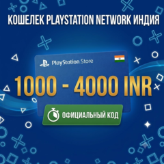 Карта пополнения PSN Индия (INR) 1000 – 4000 Рупий 🇮🇳
