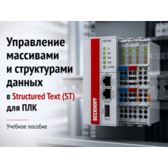 Управление массивами и структурами данных в ST для ПЛК. Учебное пособие
