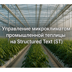 Управление микроклиматом промышленной теплицы на Structured Text (ST)