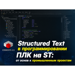 Structured Text в программировании ПЛК на ST: от основ к промышленным проектам