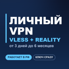 Личный VPN ВПН VLESS | Работает в РФ | iOS Android Windows macOS | Happ v2RayTun