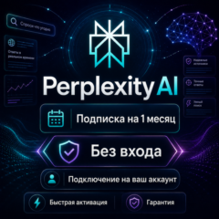 Perplexity AI — подписка на 1 месяц | Без входа