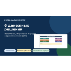 Калькулятор 6 денежных решений для Excel
