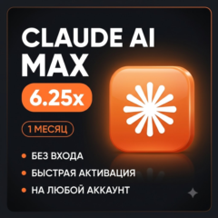 Claude AI MAX 6.25x | ЗА 1 МИНУТУ | ОФИЦИАЛЬНО | БЕЗ СЛЕТА | 1 МЕСЯЦ