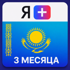 Промокод Я Плюс Мульти - на 3 месяца (KZ)