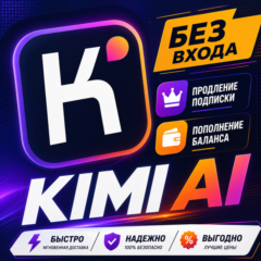 KIMI Ai - 1 месяц / Все тарифные планы / Официальная подписка / Полная гарантия