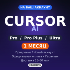 Cursor AI Pro | Pro Plus | Ultra | 1 месяц | На ваш аккаунт | Продление