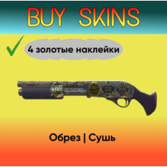 Обрез | Сушь (4 золотые наклейки) [CS 2]