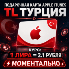 🔥 ПОДАРОЧНАЯ КАРТА APPLE ТУРЦИЯ (APP STORE, ITUNES, ICLOUD)