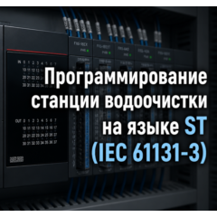 Программирование станции водоочистки на языке ST (IEC 61131-3)