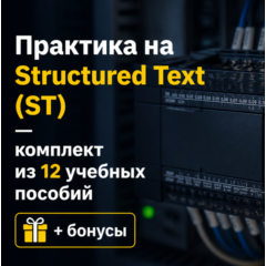 Практика на Structured Text (ST) — комплект из 12 учебных пособий + бонусы