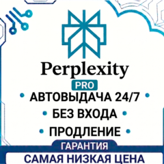 [24/7 БЕЗ ВХОДА] Perplexity AI Pro | 1 месяц | новые и продление | ГАРАНТИЯ