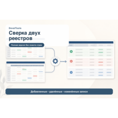 Сверка двух реестров — инструмент DovalPro
