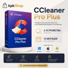 CCleaner Professional Plus 2026 | 3 устройства / 12 месяцев | Автовыдача