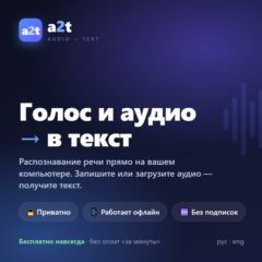 a2t — программа для расшифровки аудио в текст (транскрибация) (офлайн, без подписок)