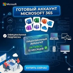 🔵MICROSOFT 365 (WINDOWS & MAC) (12 МЕСЯЦЕВ)