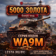 Мир танков — Бонус-код на 5000 золота Серия: WA9M