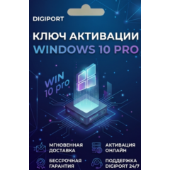Windows 10 Professional ⚡ Мгновенно от DigiPort