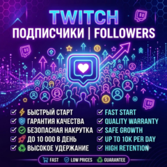 Twitch Подписчики / Фолловеры 🔹 Быстрый старт