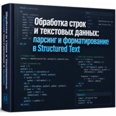 Обработка строк и текстовых данных: парсинг и форматирование в Structured Text