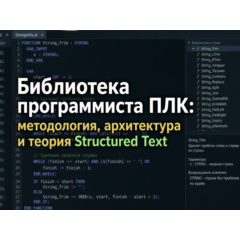 Библиотека программиста ПЛК: Методология, архитектура и теория Structured Text