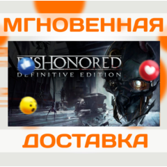 DISHONORED (DEFINITIVE EDITION) \ STEAM \ ВЕСЬ МИР + РФ \ КЛЮЧ
