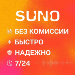Suno AI Pro / Premier 7/24 Подписка - На ваш счет