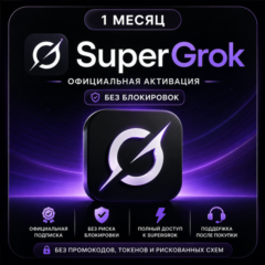 SuperGrok 1 МЕСЯЦ – ОФИЦИАЛЬНАЯ АКТИВАЦИЯ | БЕЗ БЛОКИРОВОК