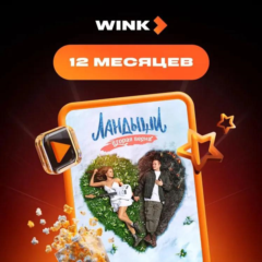 Wink 12 месяцев Промокод на любой аккаунт