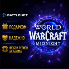 РОССИЯ + МИР • WoW: Midnight Base/Heroic/Epic Edition Battle.net • ПОДАРКОМ • ВЫБОР