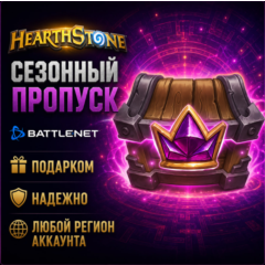 РОССИЯ + МИР • Hearthstone: Сезонный пропуск «Полей сражений» Battle.net • ПОДАРКОМ