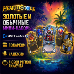 РОССИЯ + МИР • Hearthstone: Стандартные/золотые мини-наборы Battle.net • ПОДАРКОМ