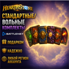 РОССИЯ + МИР • Hearthstone: Стандартные/вольные комплекты Battle.net • ПОДАРКОМ