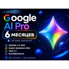 Google AI PRO l 24/7 AUTO l Gemini 3.1, Nano Banana Pro, Veo 3.1, 5 ТБ