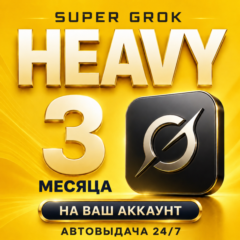 АВТОВЫДАЧА 24/7 | xAI SUPERGROK HEAVY | 1 / 3 МЕСЯЦА | НА ВАШ АККАУНТ