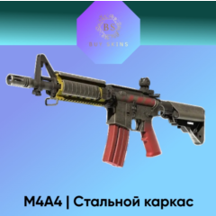 M4A4 | Стальной каркас [CS 2]